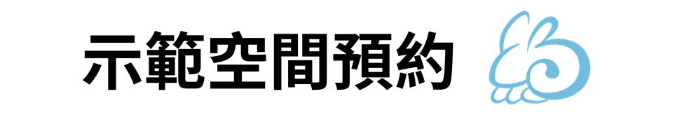 示範空間 Logo